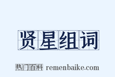贤星组词是什么意思的图片
